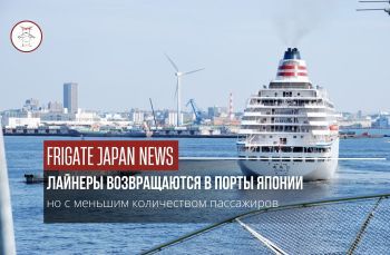 Круизные лайнеры возвращаются в порты Японии
