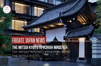HOTEL THE MITSUI KYOTO получил 3 звезды Мишлен