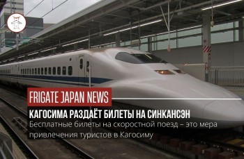 Кагосима будет предлагать бесплатный билет на синкансэн для туристов