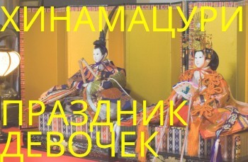 Хинамацури: японский праздник для девочек, которому три тысячи лет