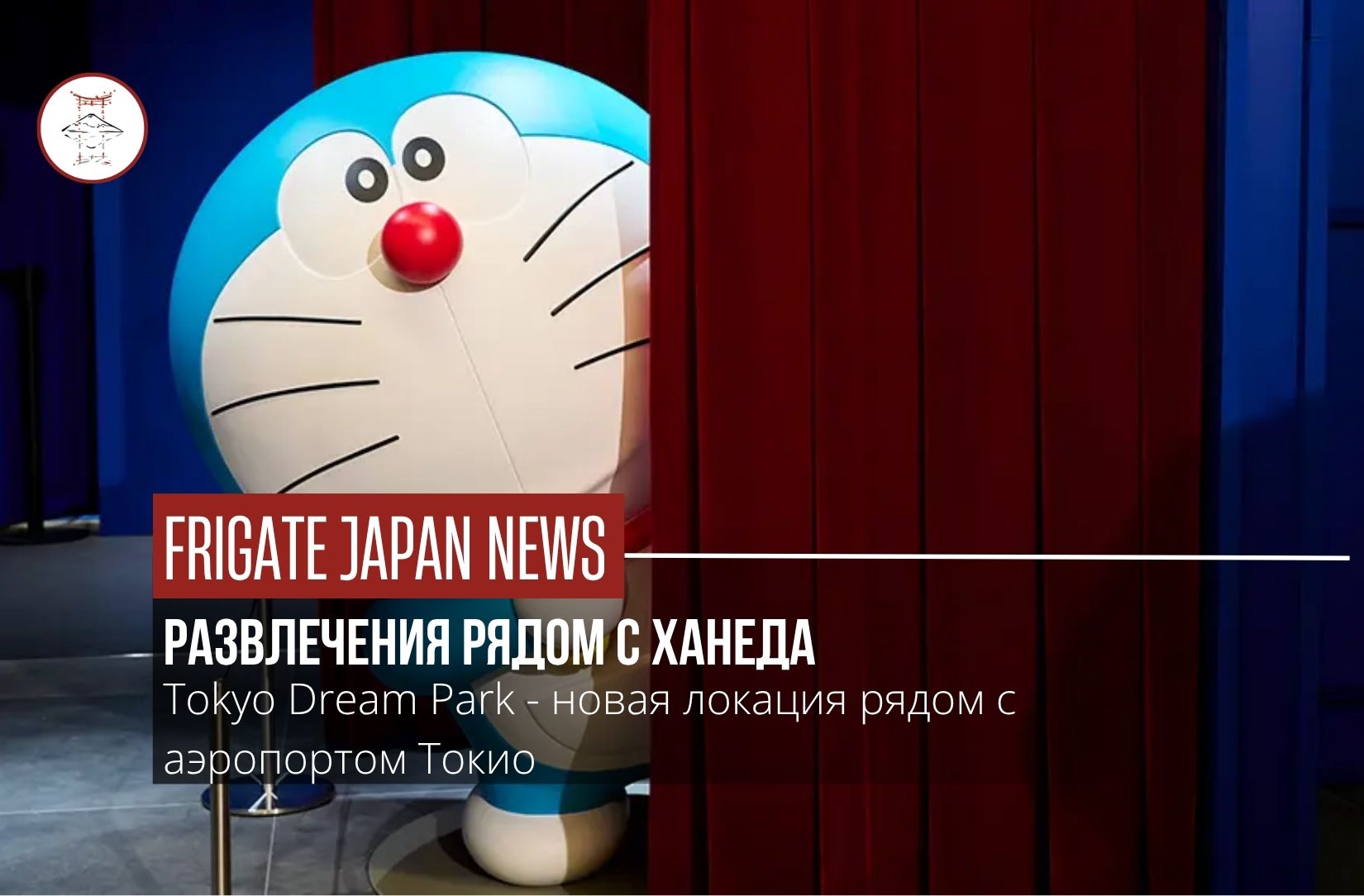 Встречаем Tokyo Dream Park