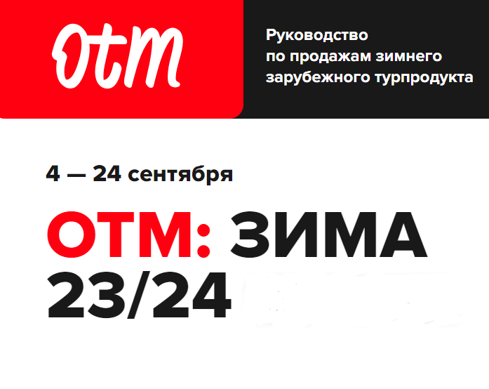 Туристическая выставка ОТМ 2023-24. Новинки зимнего сезона