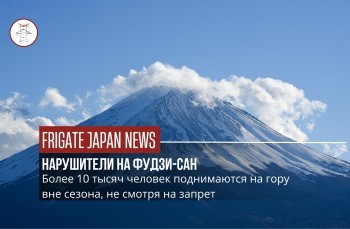 Нарушения при восхождении на Фудзи