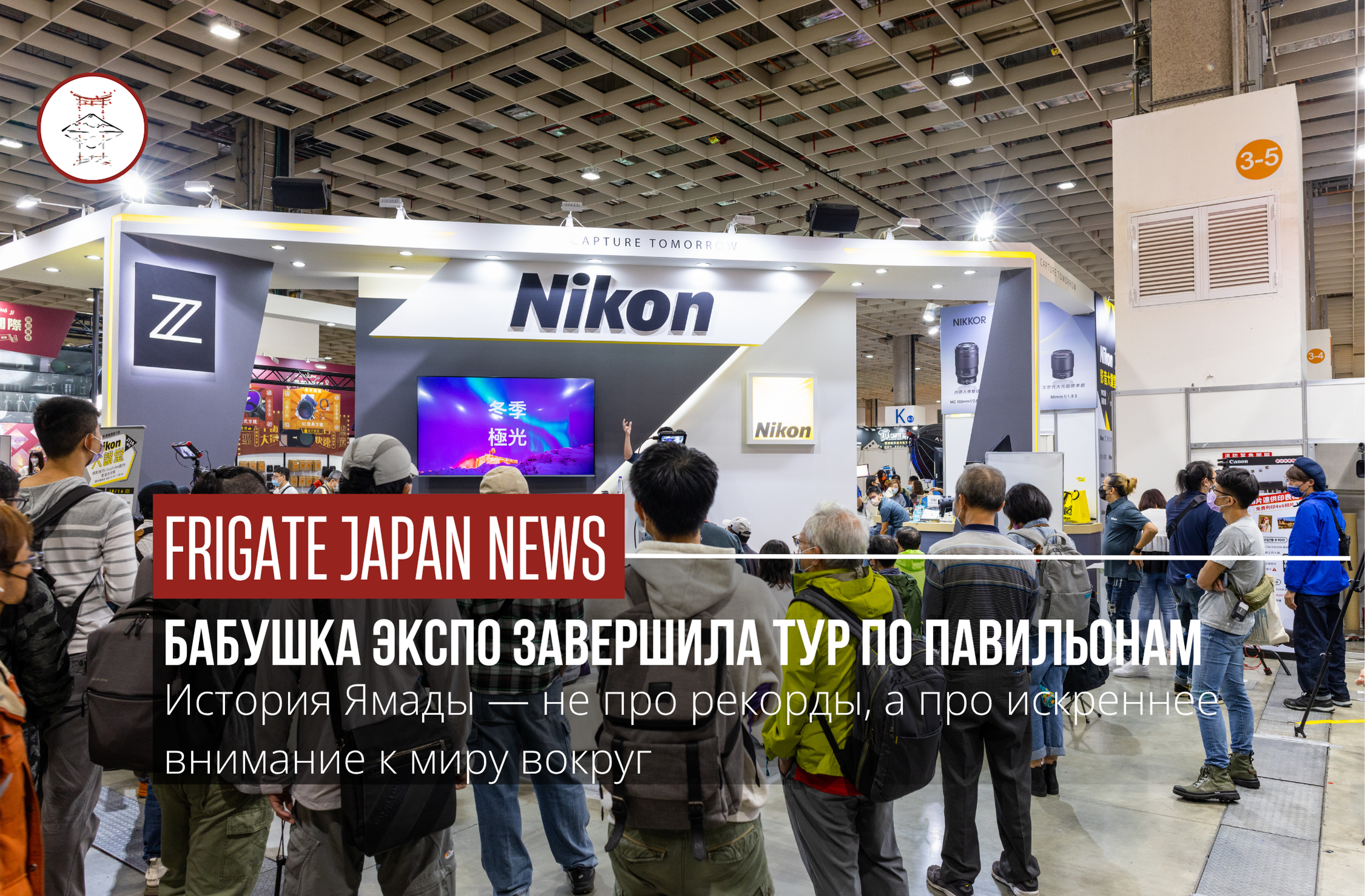 Томиё Ямада: символ любознательности на Экспо-2025