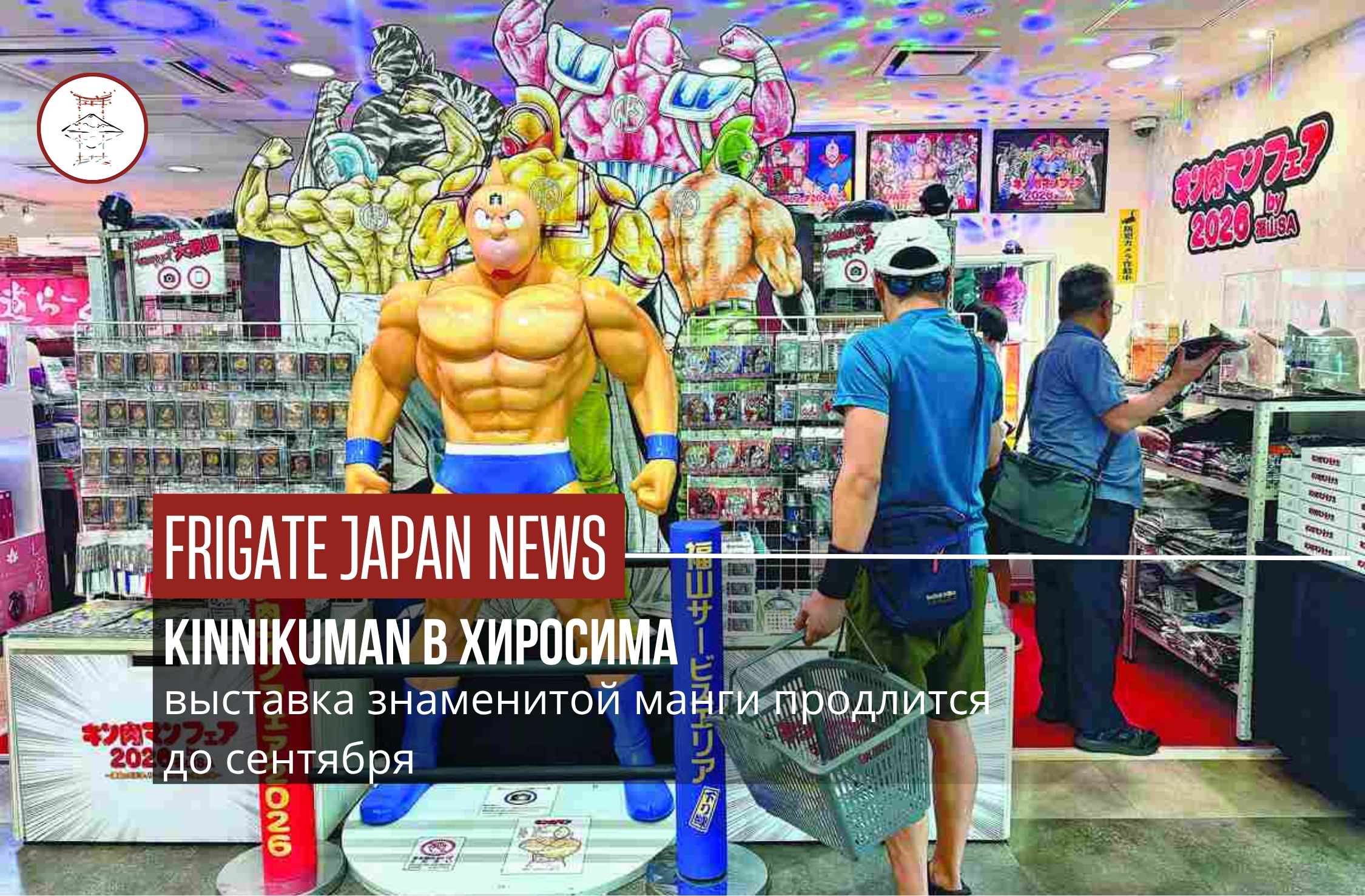Kinnikuman в Хиросиме!