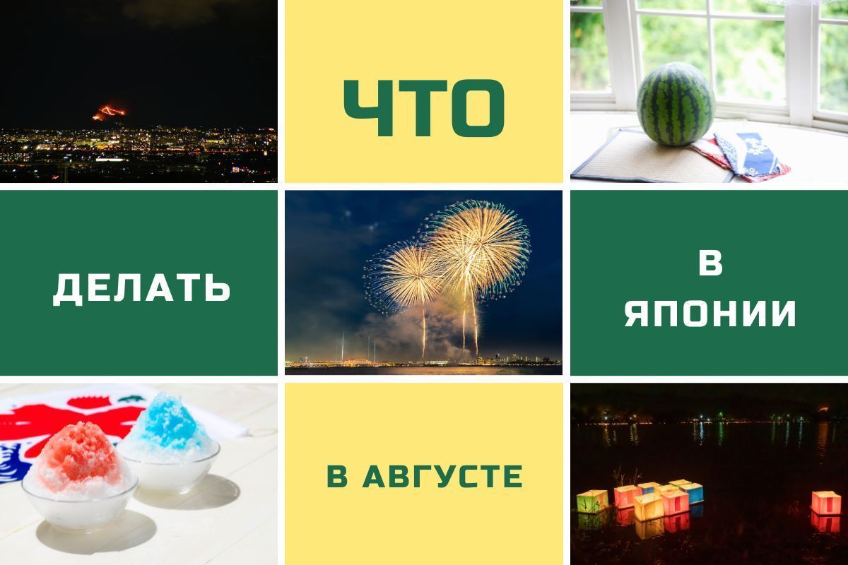 Чем заняться в Японии в августе