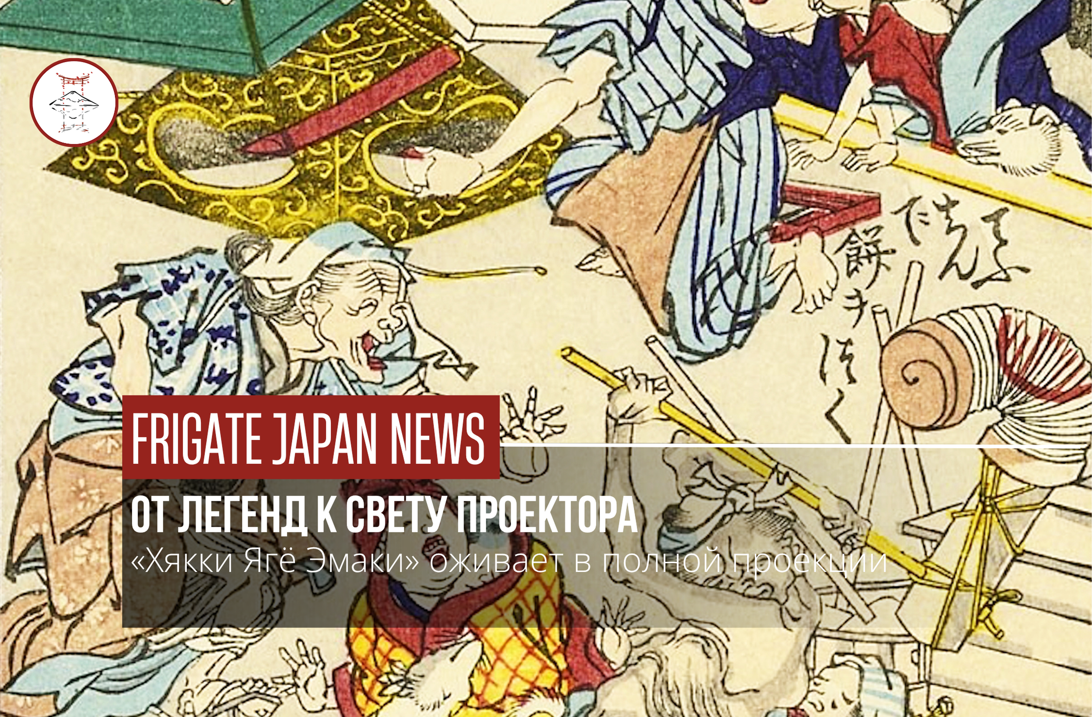 Ёкаи оживают в Нагое: иммерсивная выставка открыта