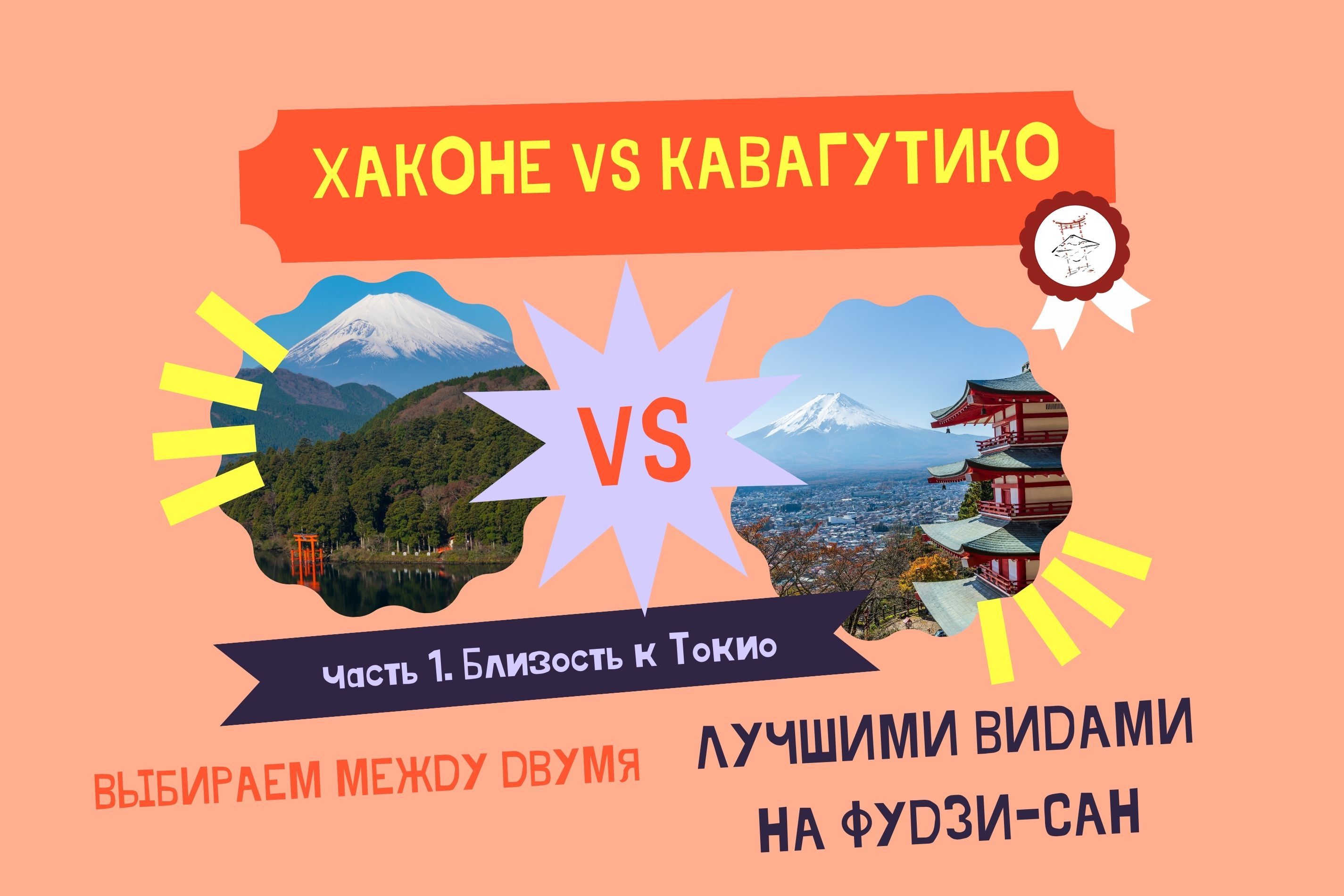 Хаконэ против Кавагутико