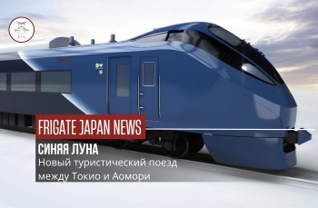 Новый маршрут из Токио в Аомори