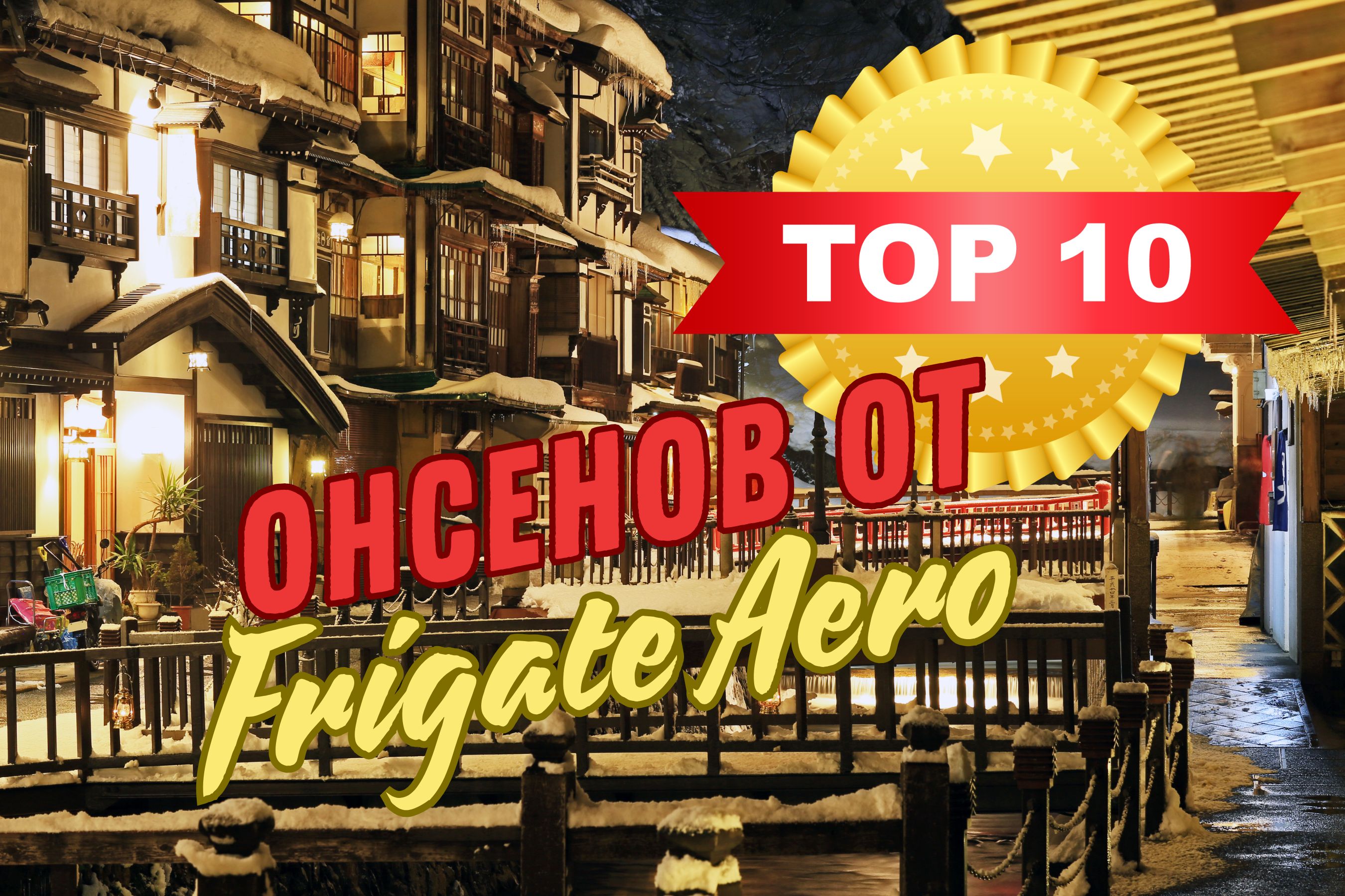 12 японских онсенов от Frigate Aero Tours