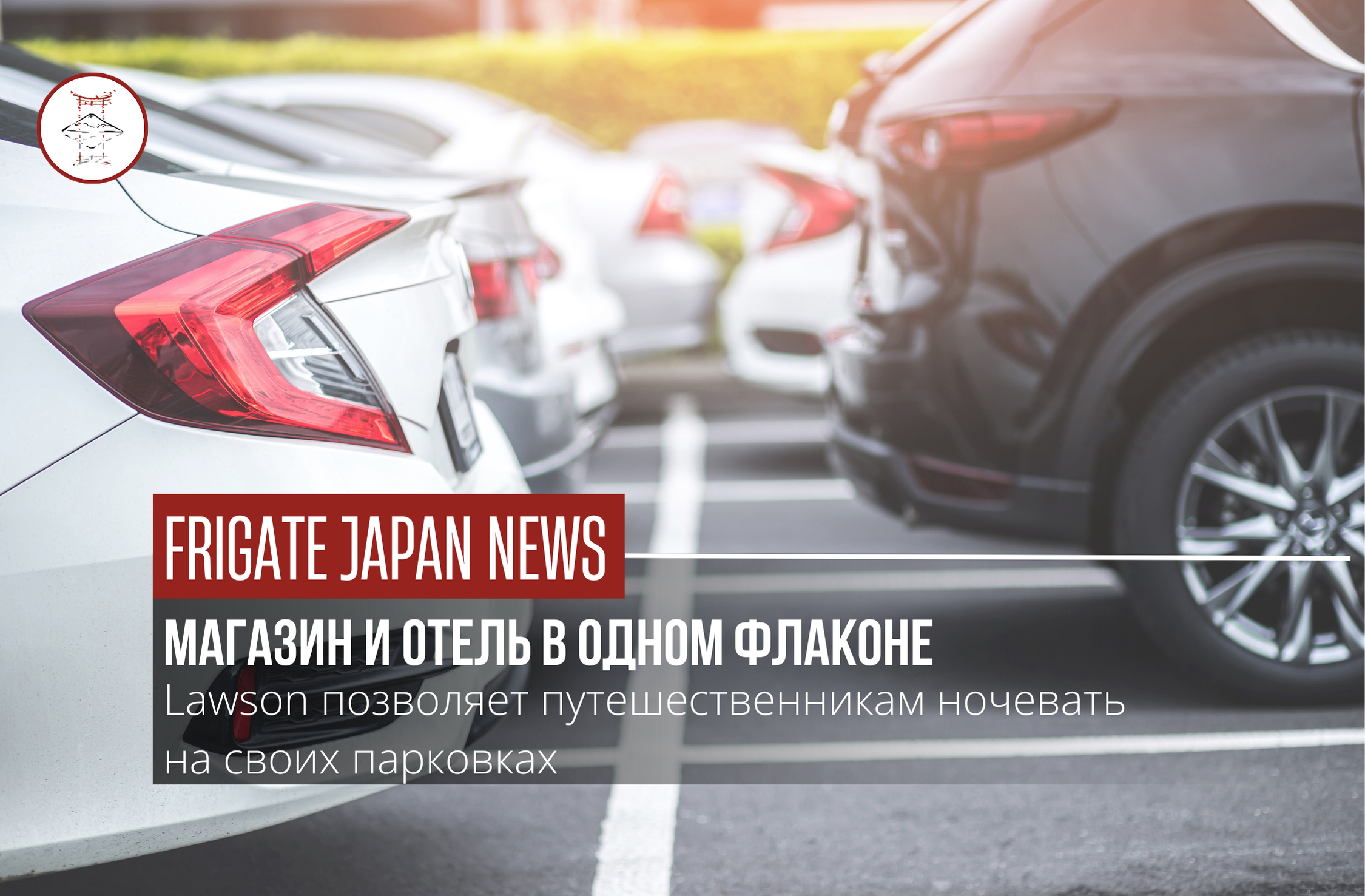 Ночь на парковке: Lawson запускает услугу авто-ночёвки