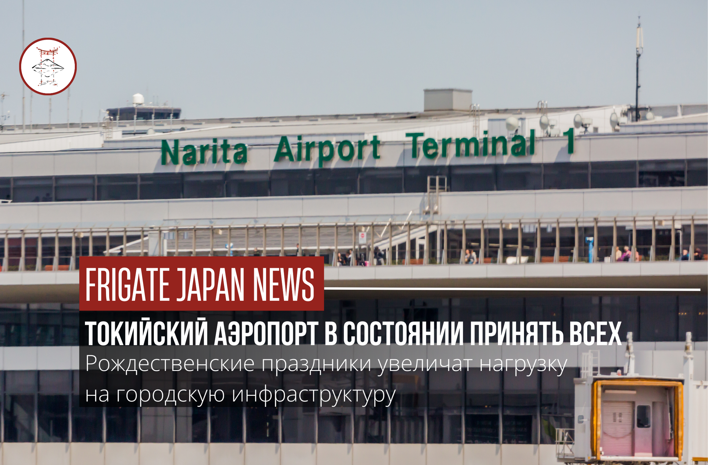 Токио готовится принимать гостей