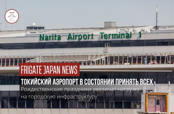 Токио готовится принимать гостей