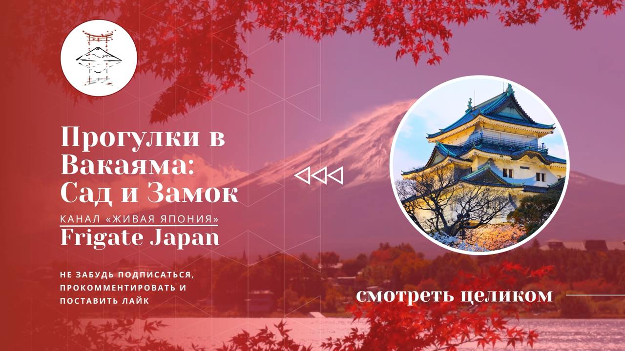 Прогулки в Вакаяма - сад и замок