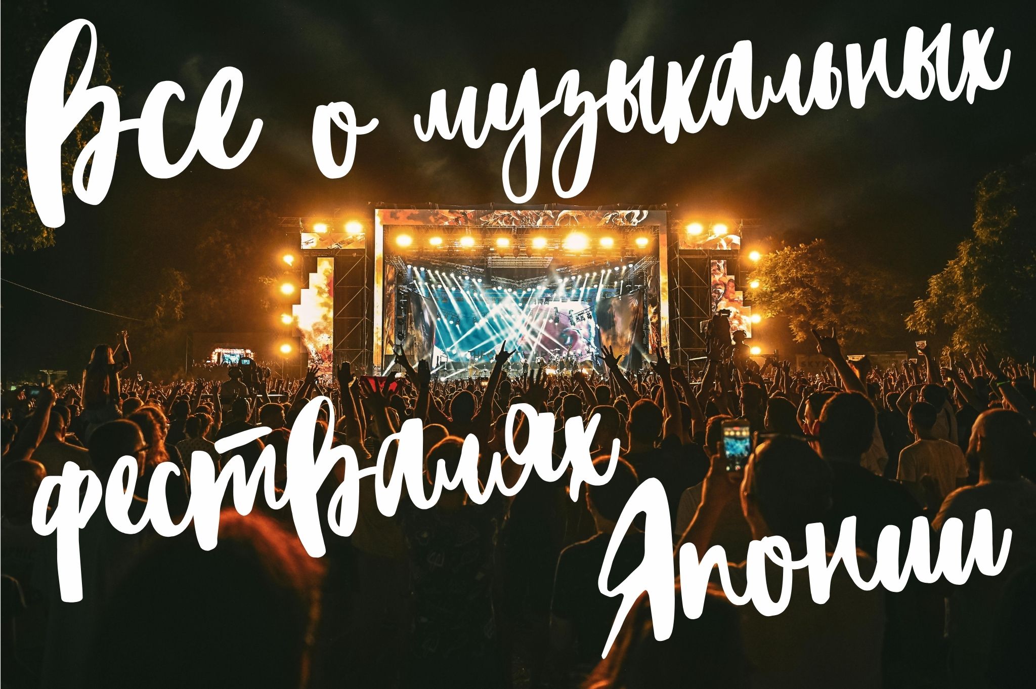 Музыкальные фестивали Японии: все, что вам нужно знать