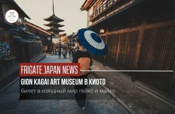 Новый музей в Киото: изящный мир гейко и майко