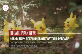 PokéPark Kanto откроется в Токио в феврале 2026 года