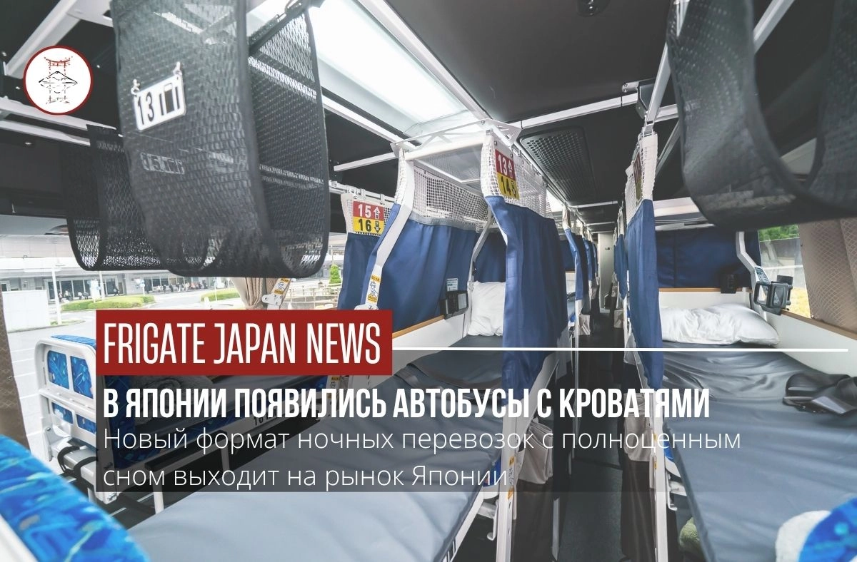 В Японии запущены ночные автобусы с полностью горизонтальными местами