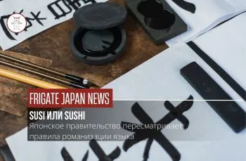 "Суши" или "Суси"? Япония переосмыслит давние правила романизации