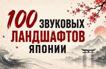 100 звуковых ландшафтов Японии