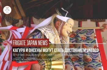 В Японии выбраны новые кандидаты в список ЮНЕСКО