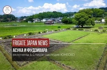 Асука и Фудзивара включены в Список наследия ЮНЕСКО