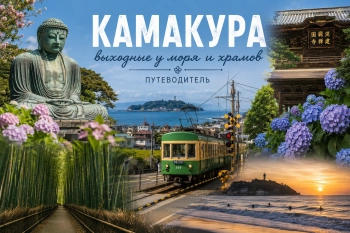 Побег в Камакуру