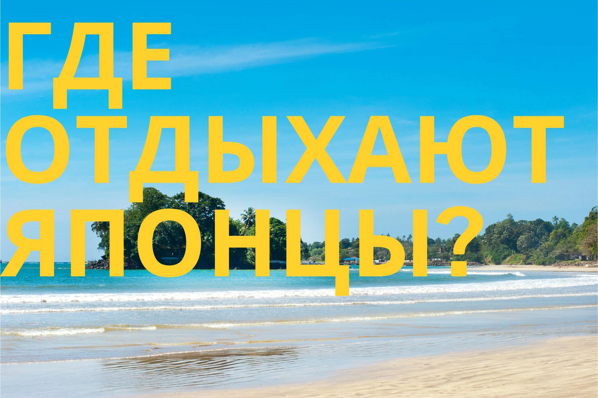 Топ-5 мест в Японии, куда мечтают поехать сами японцы