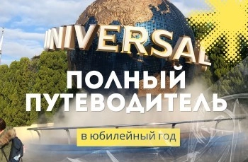 Universal Studios Japan - путеводитель в юбилейный год
