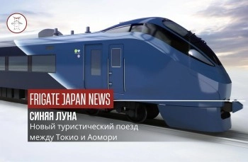 Новый маршрут из Токио в Аомори