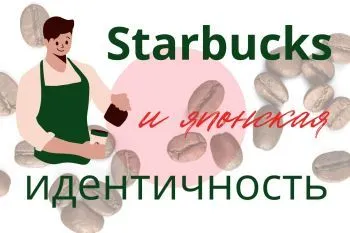 Кофе  и идентичность в Starbucks Japan