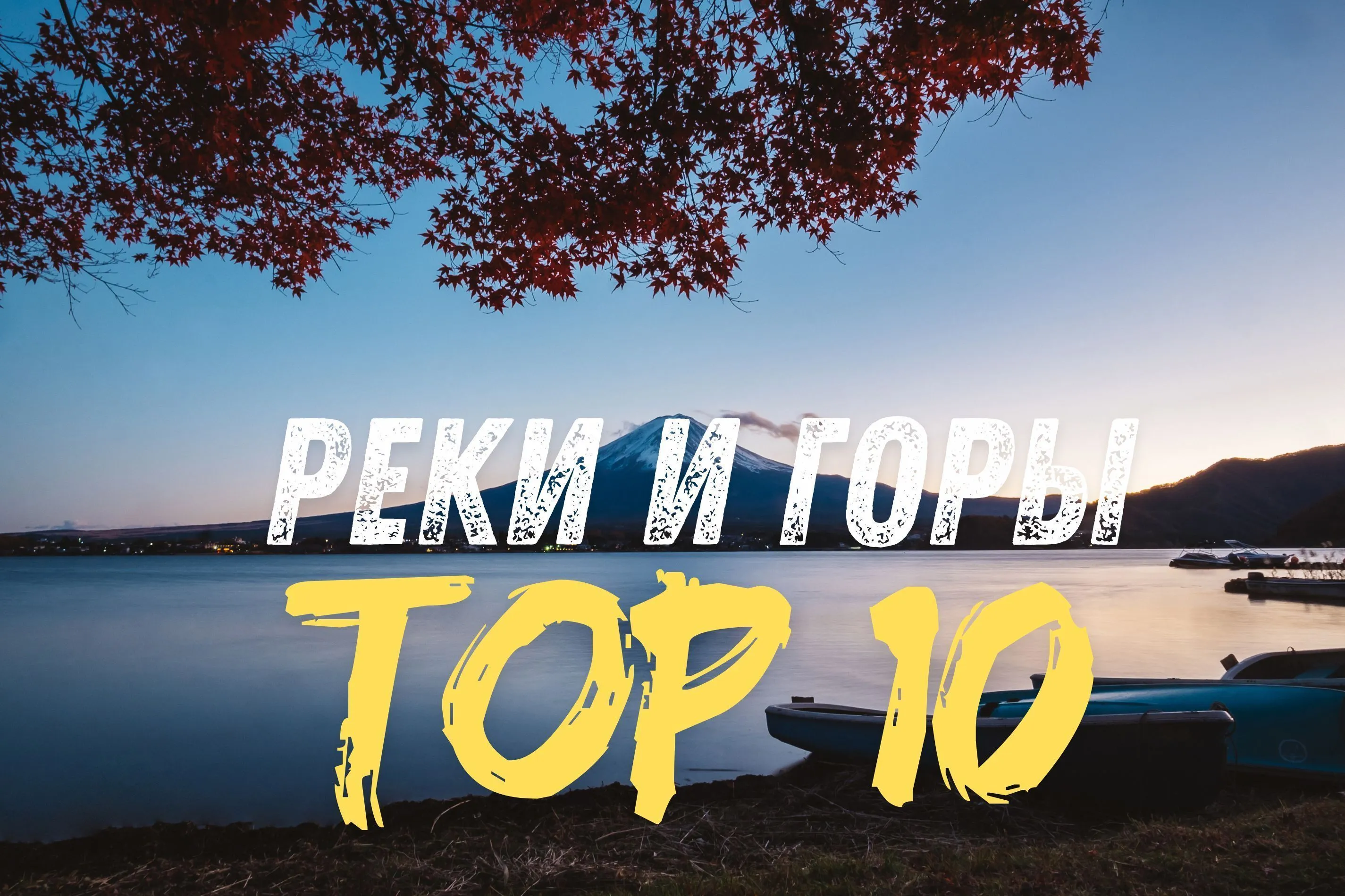 TOP-10  гор и рек Японии