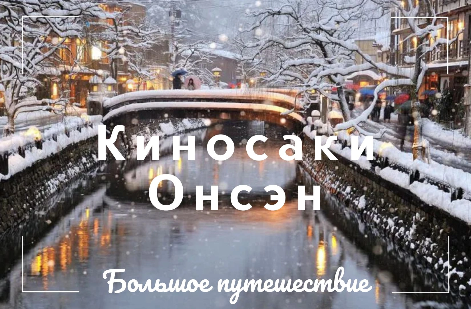 Большое путешествие в Киносаки-Онсэн