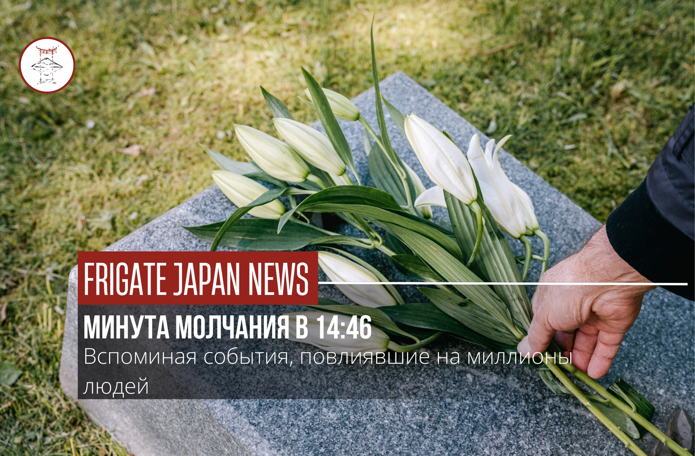 Фукусима, 14 лет спустя: память, скорбь и надежда