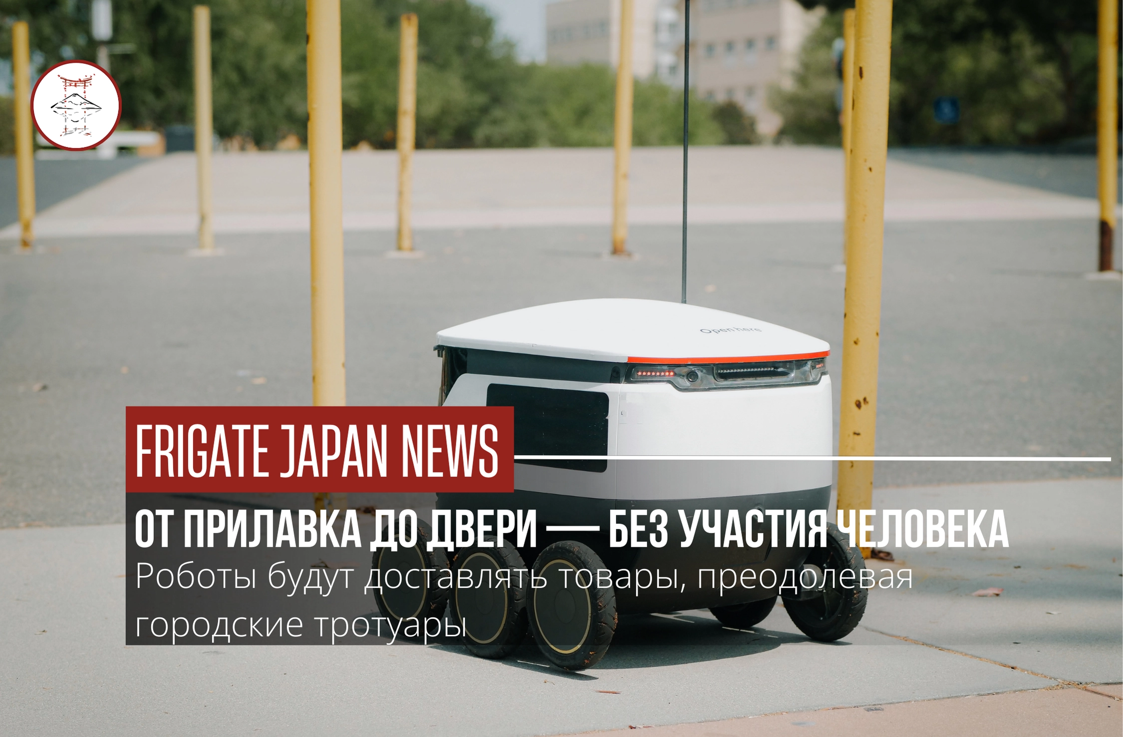 Робот вместо курьера: новая реальность от Seven-Eleven Japan