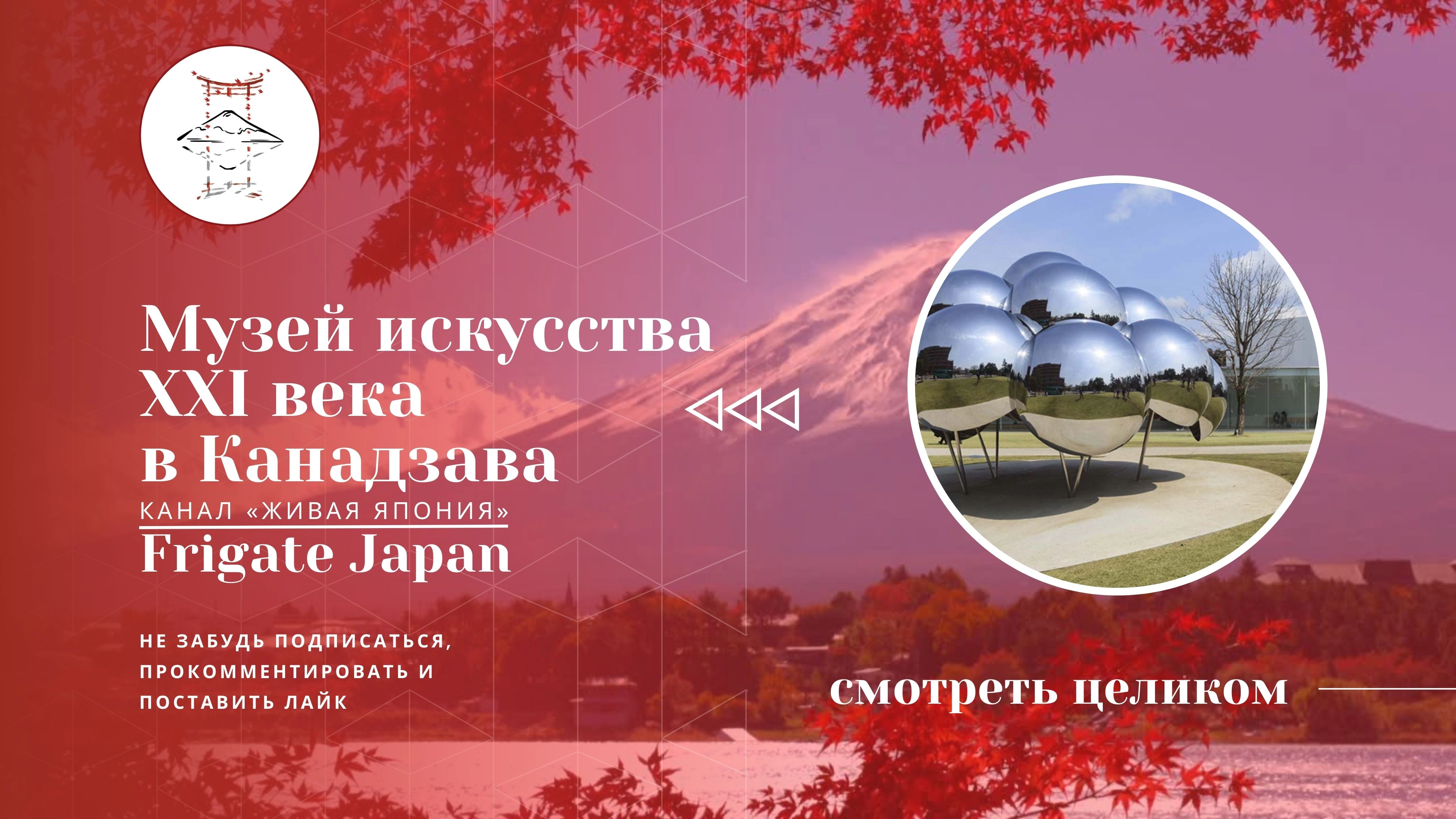 Музей искусства 21 века в Канадзава