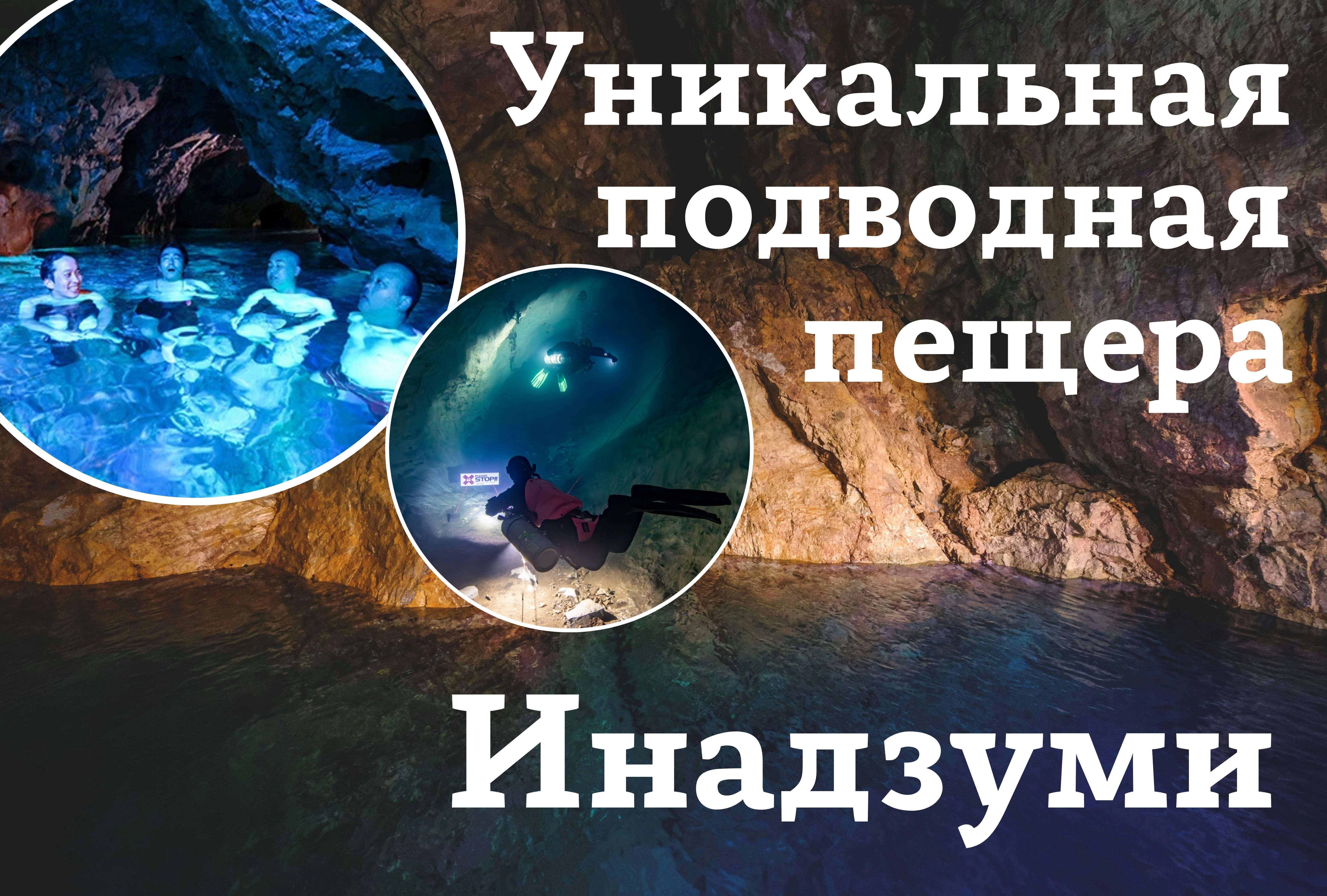 Инадзуми – пещера, которую затопил вулкан