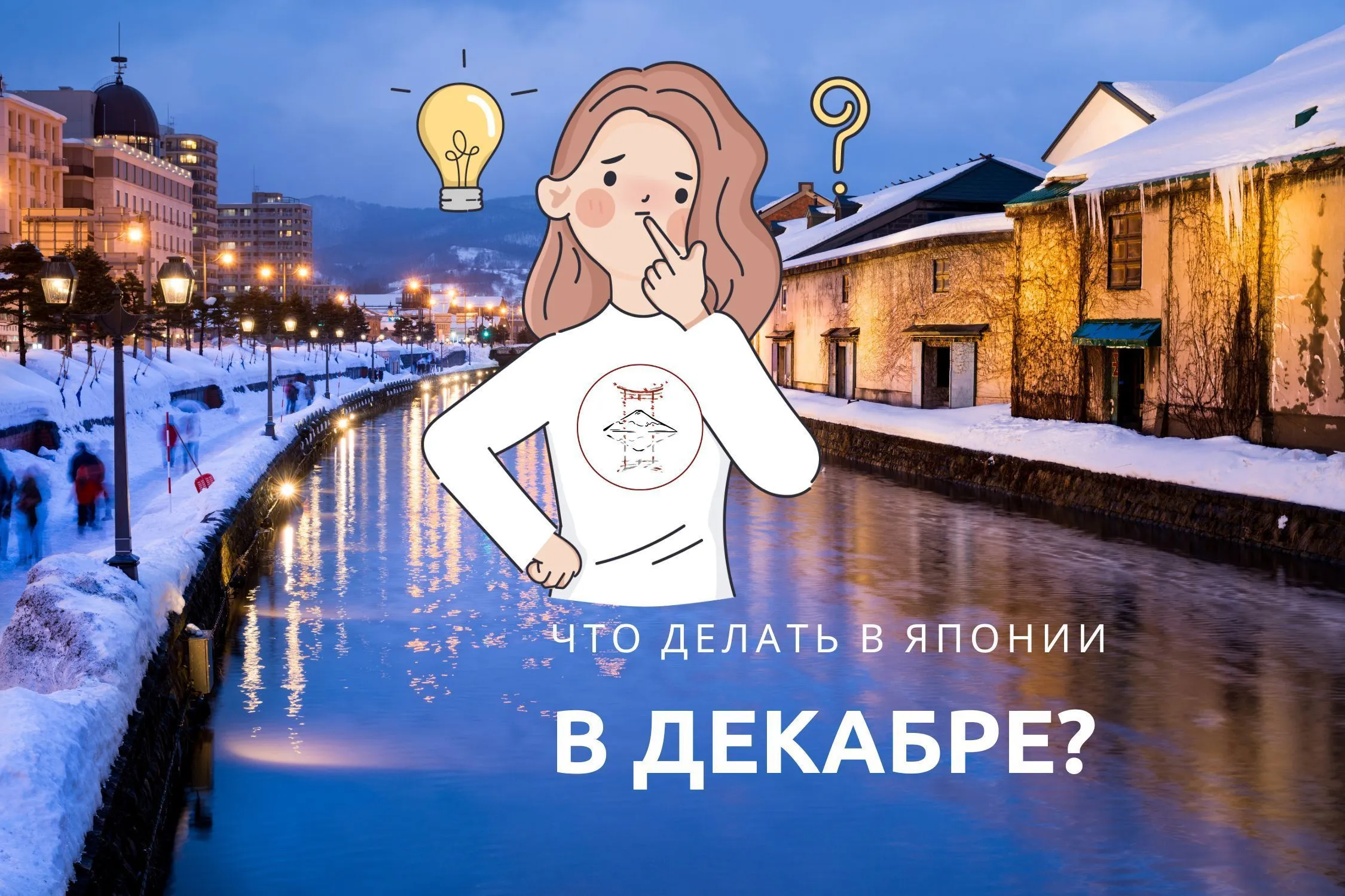 Чем заняться в Японии в декабре?
