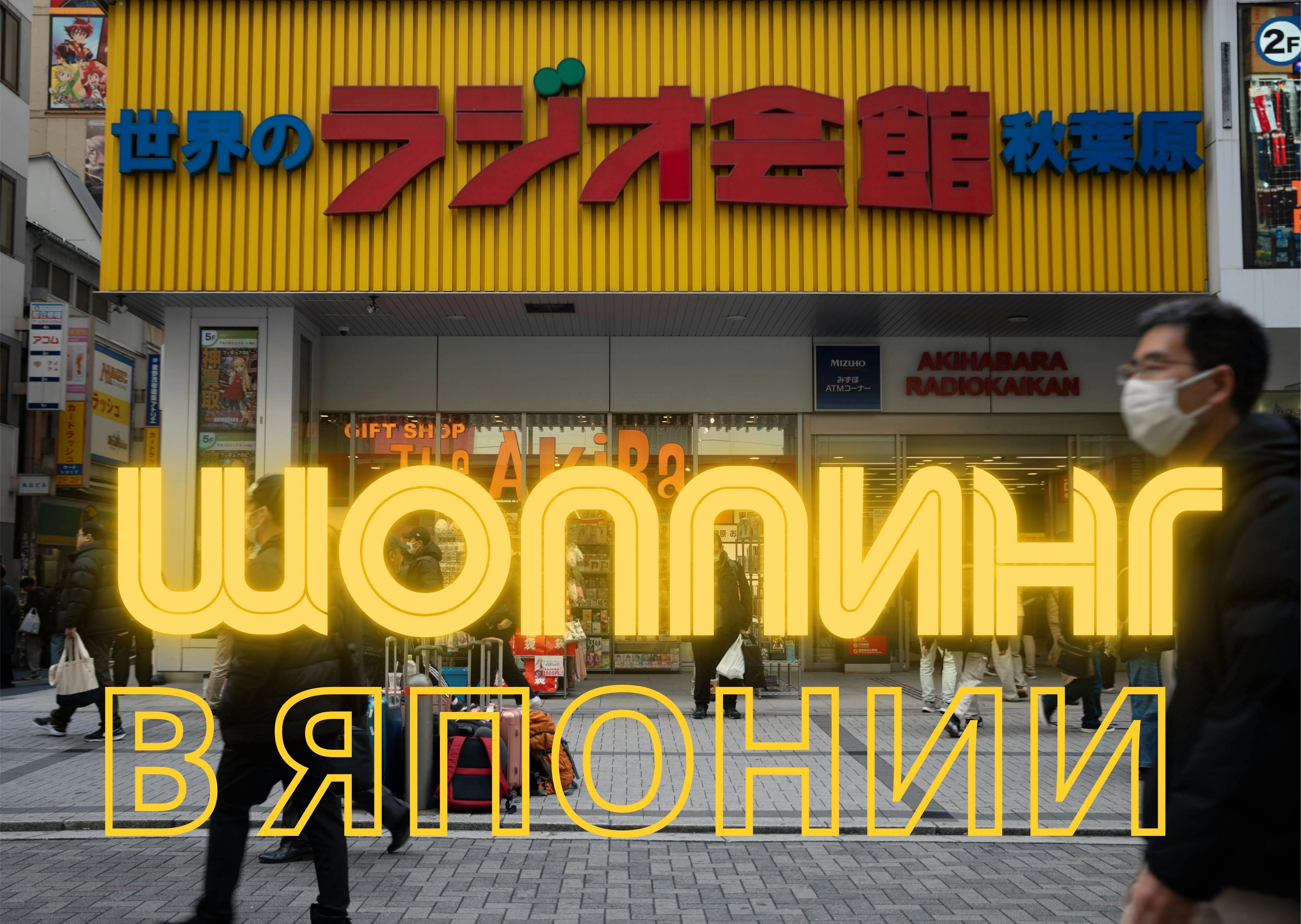 Гид по магазинам Японии: от люксовых универмагов до винтажных сокровищниц