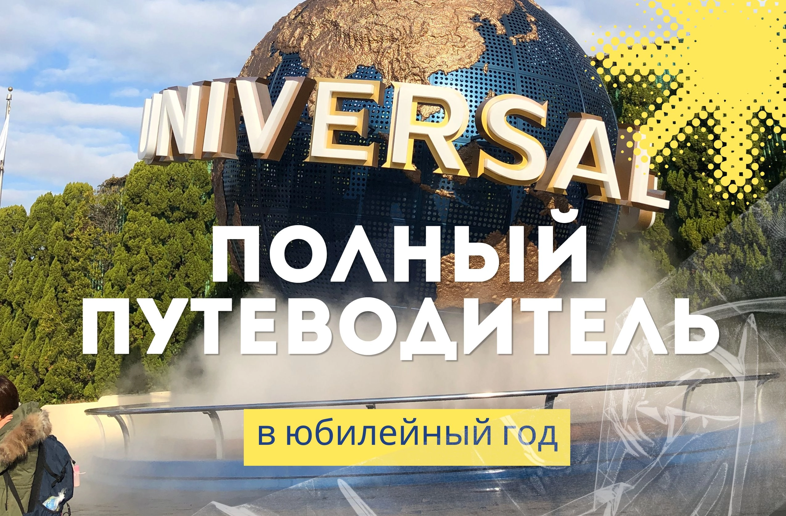 Universal Studios Japan - путеводитель в юбилейный год