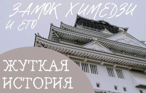 Замок Химедзи и его удивительная история