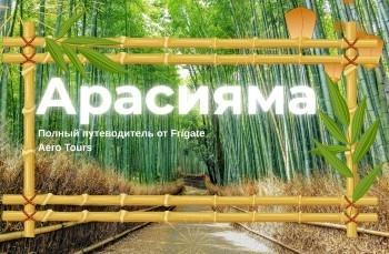 Полный путеводитель по Арасияма