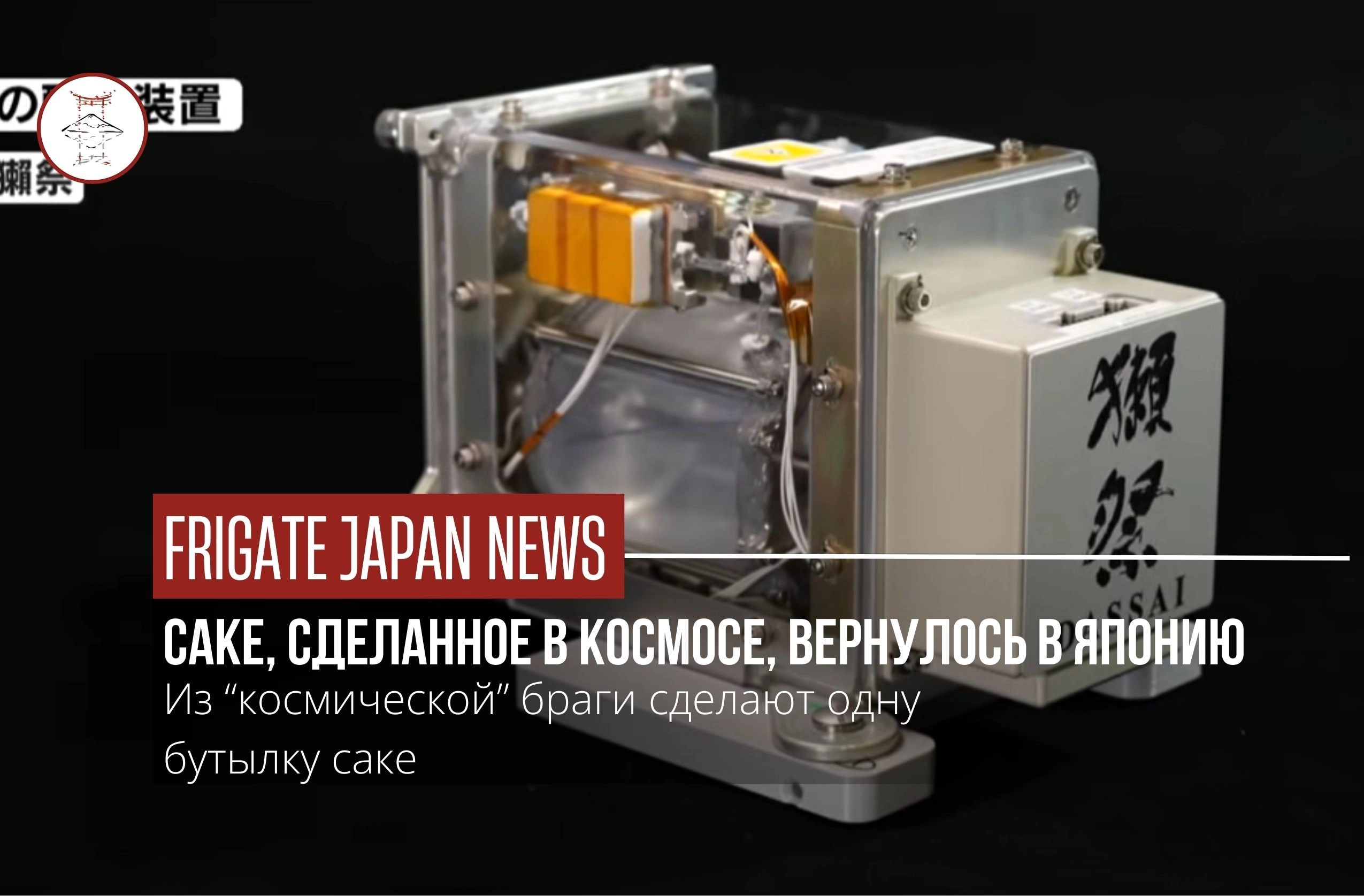 Саке, отправленное в космос компанией Dassai, вернулось на Землю