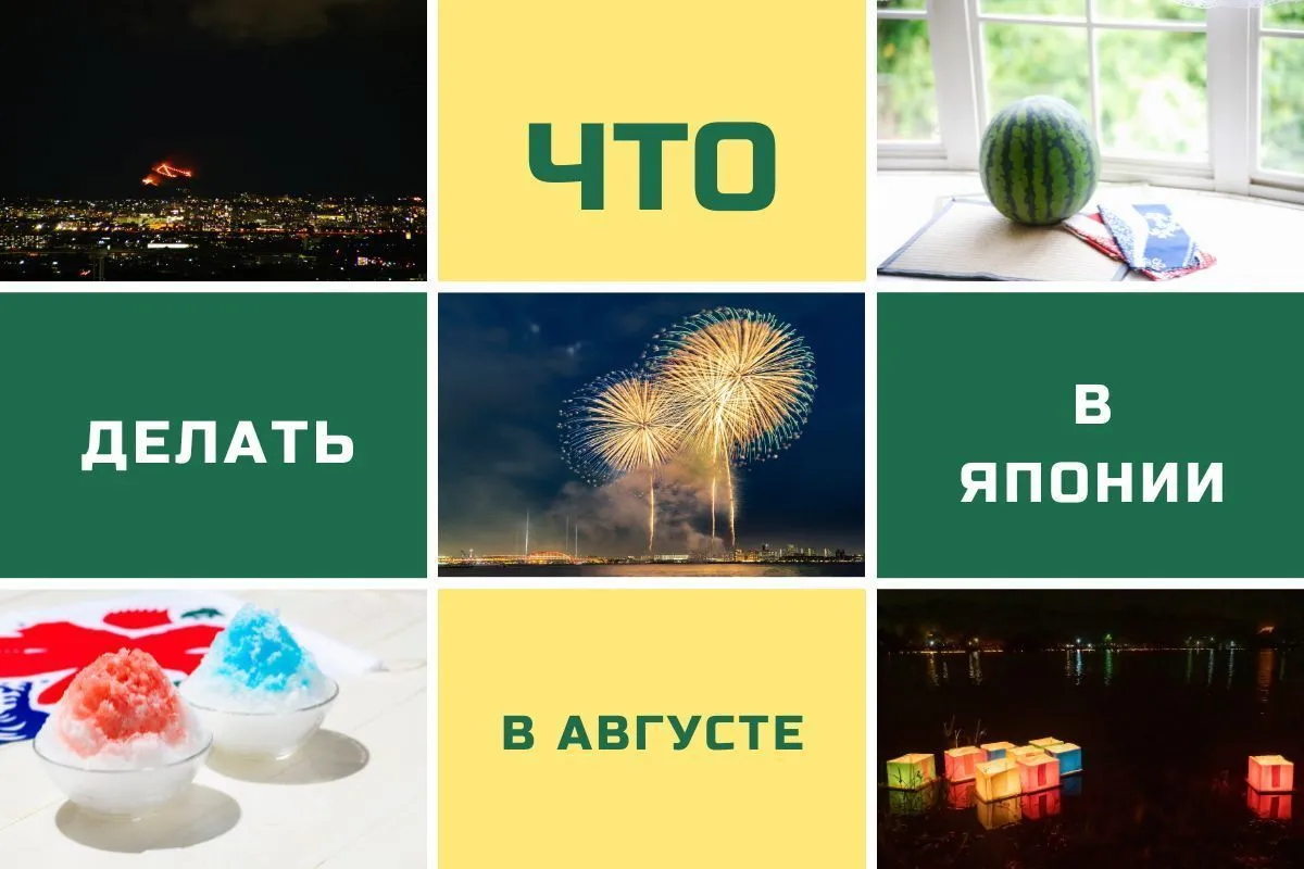 Чем заняться в Японии в августе