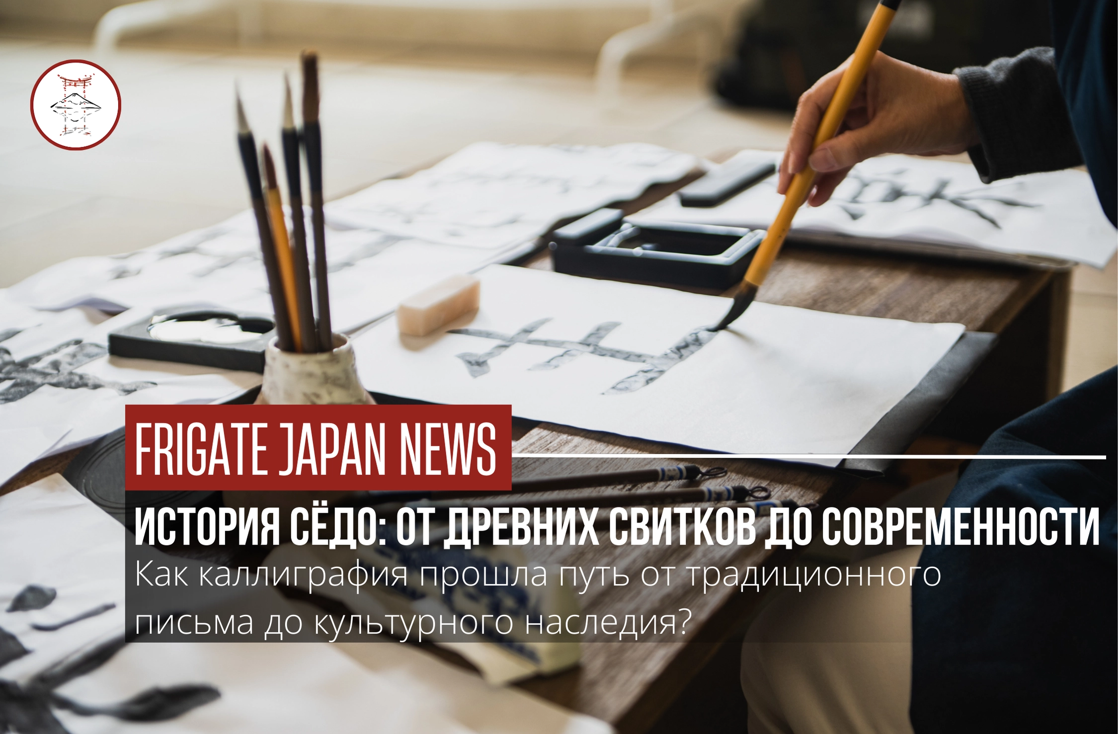Почему каллиграфия сёдо заслуживает признания ЮНЕСКО?