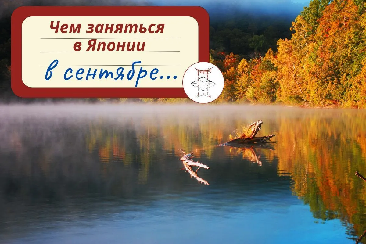 Чем заняться в Японии в Сентябре