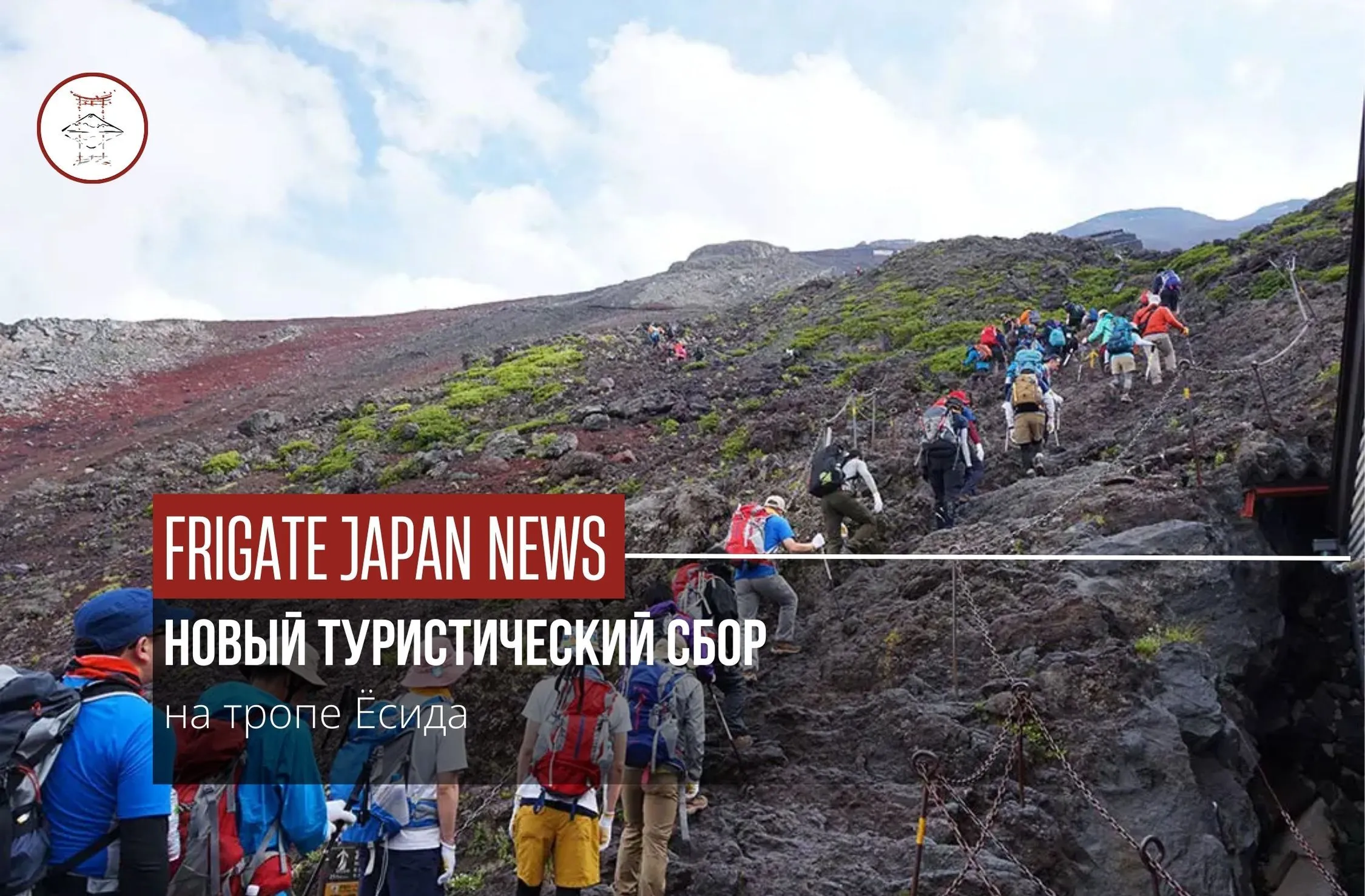 Новый туристический сбор на тропе Ёсида