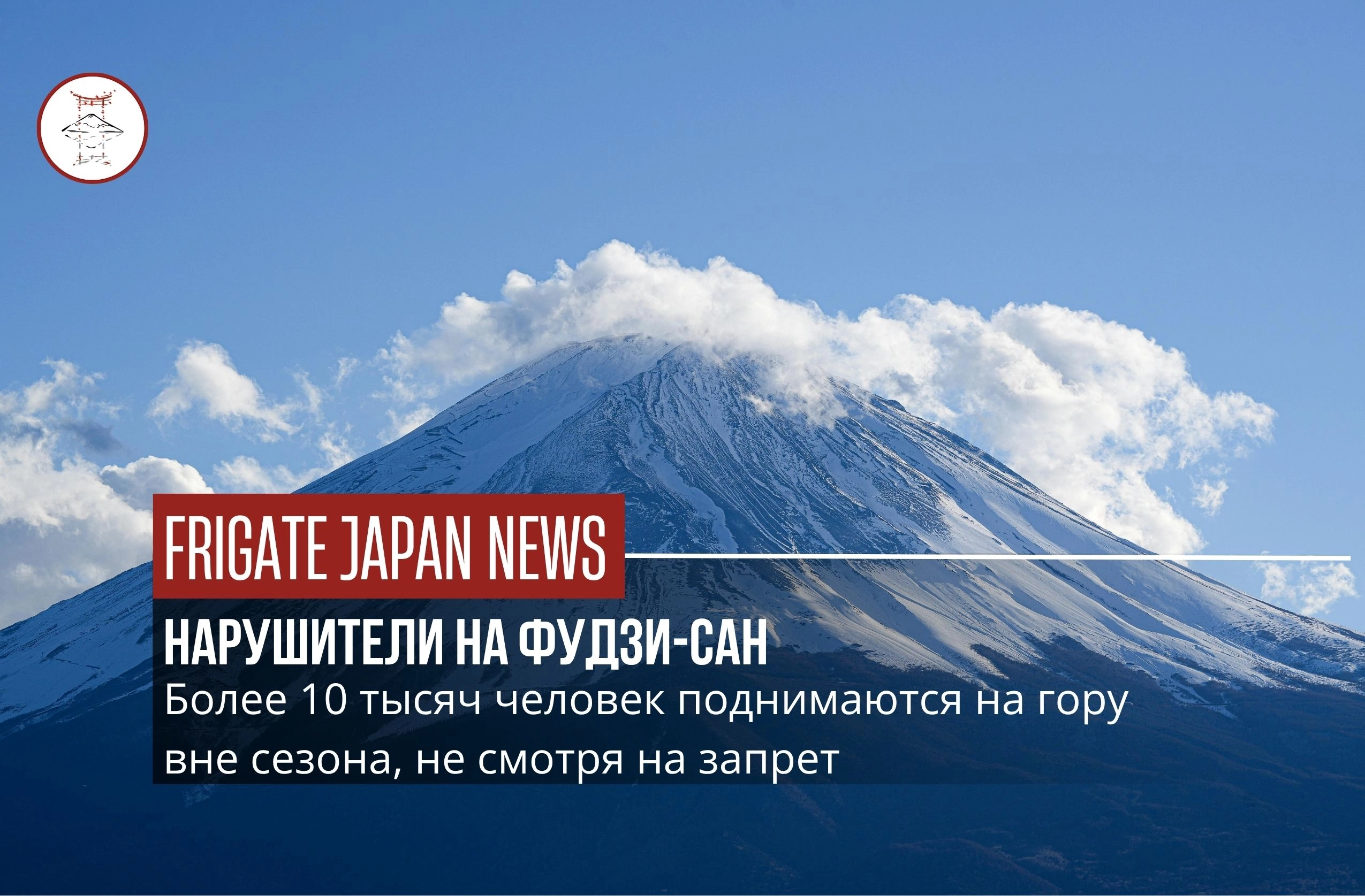 Нарушения при восхождении на Фудзи