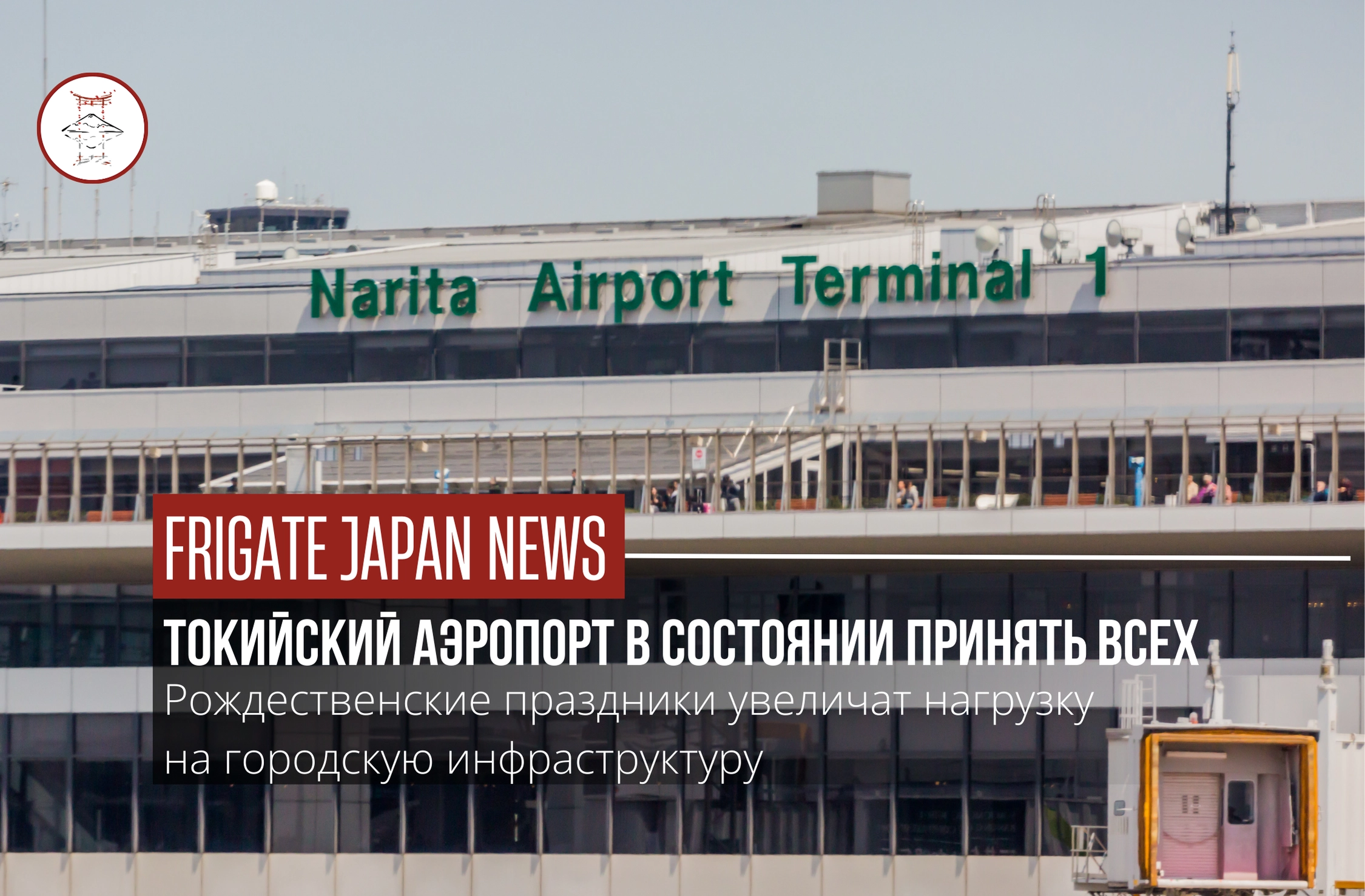 Токио готовится принимать гостей